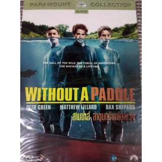 DVD WITHOUT A PADDLE.สามซ่าส์ ล่าขุมทรัพย์อลเวง