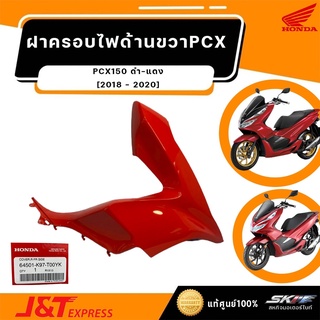 ฝาครอบตัวถัง หน้าขวา รถสีแดง สำหรับรถ PCX150 (ปี 2018-2020) แท้ศูนย์ HONDA  (64501-K97-T00YK)