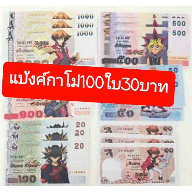 แบงค์กาโม่ จำนวนเเพ็ค 100 ใบเเบ้ง20*10*100*500* 50*1000มี 5 แบบค่ะ..