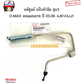 ISUZU แท้เบิกศูนย์ แป๊บหัวฉีด ISUZU D-MAX คอมมอนเรล ปี05-06 เครื่อง 4JJ1/4JK1 รหัสแท้. 8973120992/8973121002/8973121012