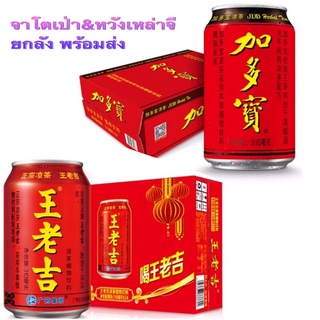 เครื่องดื่มหวังเหล่าจี&amp;จาโตเป่า ยกลัง 24กระป๋อง (王老吉&amp;加多宝 1件24瓶) 310ml*24กระป๋อง#พร้อมส่ง #แก้ร้อนใน หวังเหล่าจี จาโตเป่า