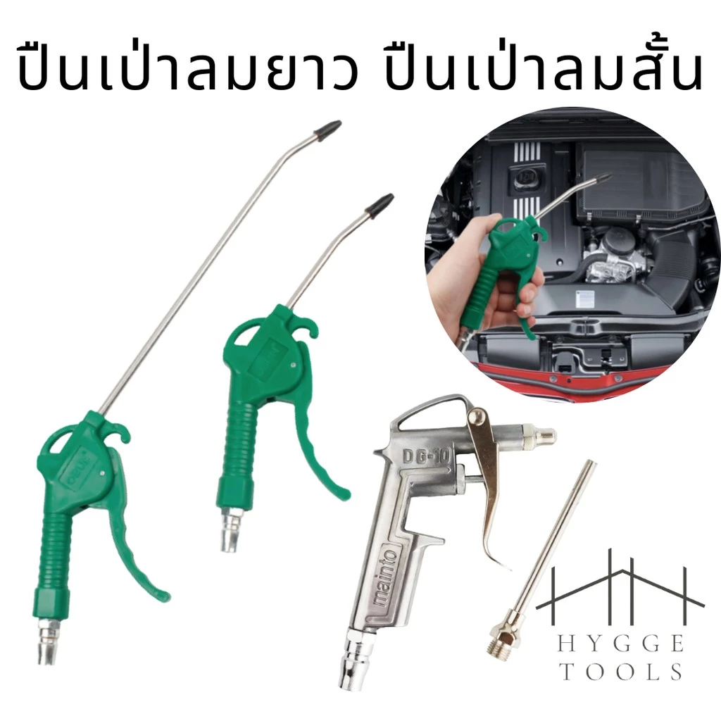 ชุดปืนเป่าลม ชุดปืนฉีดลม ปืนฉีดลม ปืนเป่าลม หัวเป่าลม ปืนฉีดลมพลาสติก ปืนสายลม