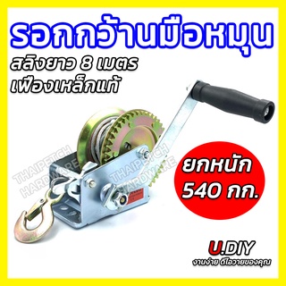 รอกกว้านมือหมุนสลิง U.DIY ยกหนัก 540-900 กก. รอกมือหมุน รอกสลิง รอกยกของ