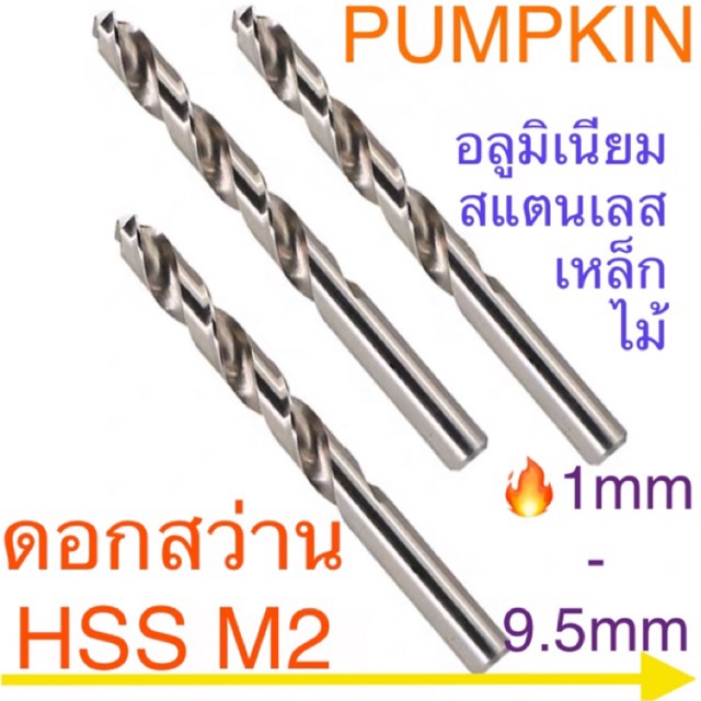 🔥Pumpkin ดอกสว่าน ขนาดมิล 1 - 9.5 มิล / ขนาด 1/64" - 3/8" ( ราคาต่อจำนวน 1 ดอก)