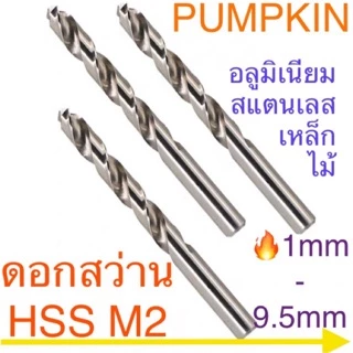 🔥Pumpkin ดอกสว่าน ขนาดมิล 1 - 9.5 มิล / ขนาด 1/64" - 3/8" ( ราคาต่อจำนวน 1 ดอก)
