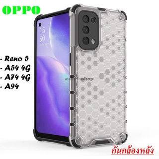 เคส OPPO Reno 5 / A54 / A74 4G / A94 Case honeycomb shell รายรังผึ้ง ใสๆๆ เคสกันกระแทก พร้อมส่ง