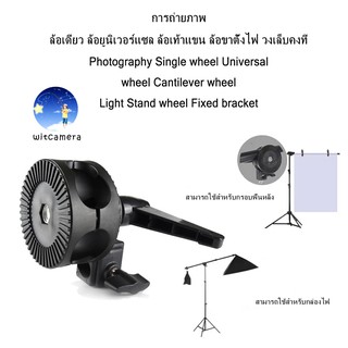 การถ่ายภาพ ล้อเดียว ล้อยูนิเวอร์แซล ล้อเท้าแขน ล้อขาตั้งไฟ วงเล็บคงที่ Photography Cantilever wheel Light Stand wheel