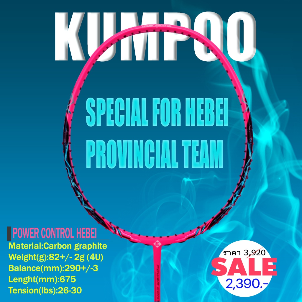 ไม้แบดมินตัน Kumpoo รู่น HEBEI (New)