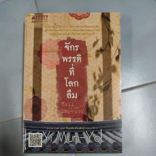 จักรพรรดิที่โลกลืม - Hali to the Emperor