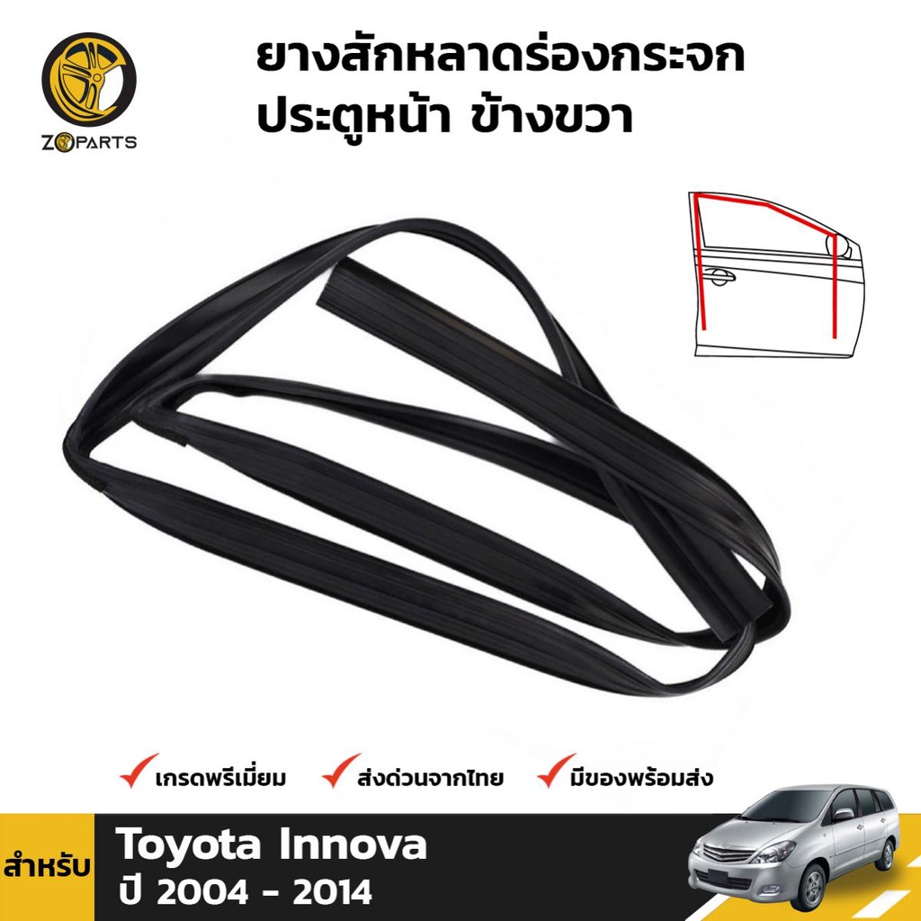ยางสักหลาดร่องกระจก Toyota Innova ปี 2004-14 ประตูหน้า ขวา โตโยต้า อินโนวา ยางแท้ คุณภาพดี ส่งไว