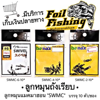 ลูกหมุนแมคมาฮอน ลูกหมุนถังbanax SWIVEL [ Siam Zoo ] อุปกรณ์ปลายสายใช้สำหรับตกปลา บรรจุ 10 ตัว/ซอง