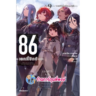 นิยาย 86 เอทตี้ซิกซ์ เล่ม 9 หนังสือ นิยาย ไลท์โนเวล 86 เอทตี้ซิกซ์ 12/10/65