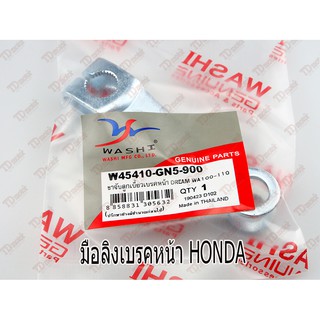 มือลิงเบรค-หน้า HONDA WAVE,DREAM อย่างดี washi Pdcode#160008