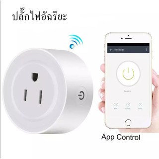 ปลั๊กไฟ สั่งปิดเปิดด้วยมือถือ smart plug ปลั๊กไฟอัฉริยะ