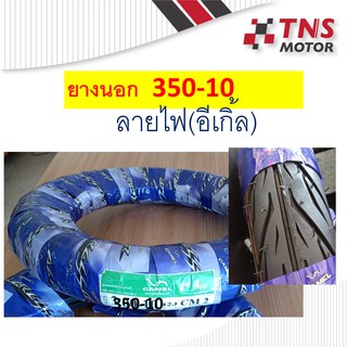 ยางนอก 350-10 350 ขอบ 10 นิ้ว ใช้กับรถป๊อบ ขอบ 10 นิ้ว