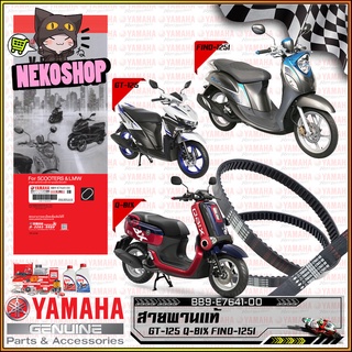 สายพานแท้ YAMAHA รุ่น GT125 QBIX FINO125I