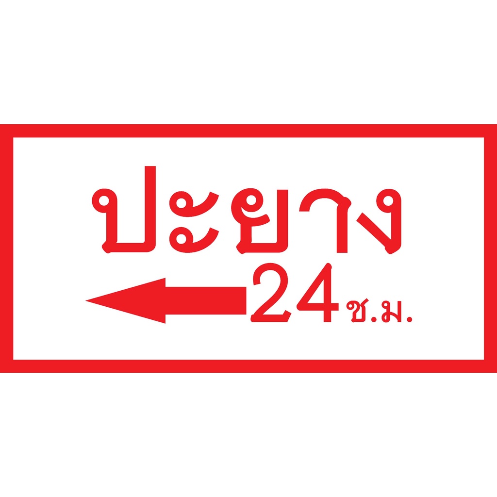 ป้ายไวนิลปะยาง  แนวนอน  แก้ไขปรับเปลี่ยนแบบได้ตามที่ลูกค้าต้องการฟรี พร้อมเจาะตาไก่ฟรี