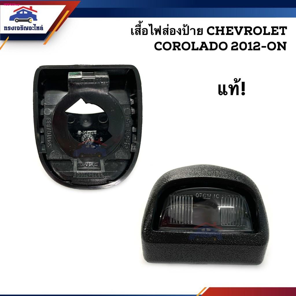 (แท้💯%) ไฟส่องป้าย(เสื้อ) / ไฟส่องป้ายทะเบียน โคโรลาโด Chevrolet Colorado 2012-On
