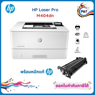 HP LaserJet Pro M 404 dn Printer All-in-One แถมฟรีพร้อมหมึกแท้ 100 %