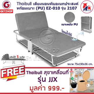 Getzhop เตียงเสริมพับได้ พร้อมเบาะรองนอน EZ-010 รุ่น 2107 (PU) แถมฟรี! สุขาเคลื่อนที่ ส้วม รุ่น JJX (สีน้ำตาล)