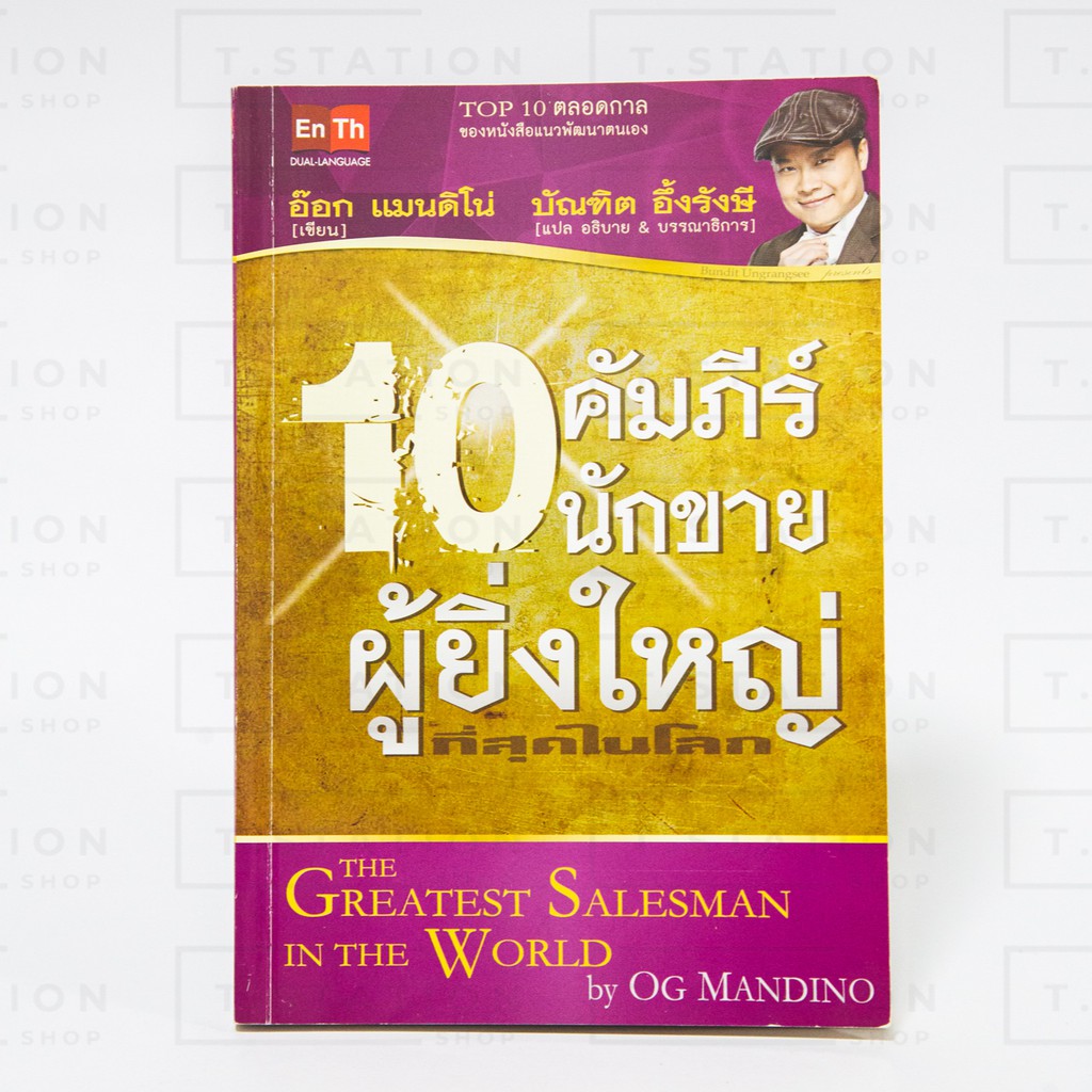หนังสือมือสอง สภาพใหม่ 10 คัมภีร์ นักขาย ผู้ยิ่งใหญ่ที่สุดในโลก บัณฑิต อึ้งรังษี