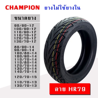 CHAMPION HR79 ยางนอก รถมอเตอร์ไซค์ ไม่ใช้ยางใน (ขอบ 12,13,14,15) ลาย HR79