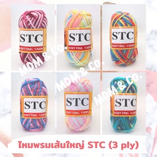 💗🧶 ไหมพรมเส้นใหญ่ สีเหลือบ ตรา STC | ขนาดเส้น 3 มิล 🌈 สีสวยน่ารักมากๆ ถักง่าย ✨