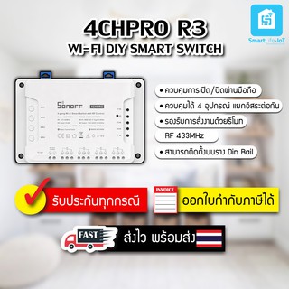 SONOFFรุ่น 4CH PRO R3 ควบคุมอุปกรณ์ไฟฟ้าผ่านWiFi/มือถือแยก4 ช่องอิสระเช่น พัดลม/ไฟ/เครื่องชงกาแฟ/กาน้ำ สั่งงานด้วยเสียง