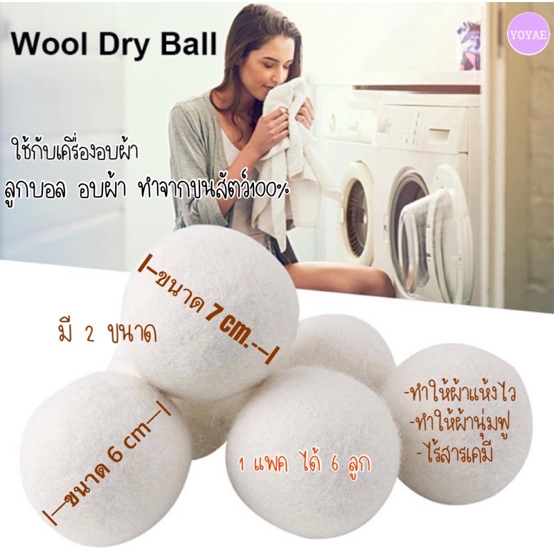 ลูกบอลสำหรับอบผ้า ได้6ลูก wool dry ball ใช้กับเครื่องอบผ้าเท่านั้น ใช้ซ้ำได้หลายครั้ง ปลอดภัย วัสดุธรรมชาติ organic