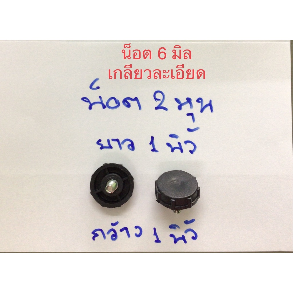 น็อตปรับระดับ ขนาด 8 มิล และ 6 มิล และหมุนได้