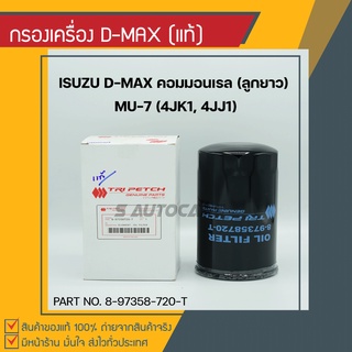 แท้ศูนย์ กรองเครื่อง D-MAX COMM. ลูกยาว