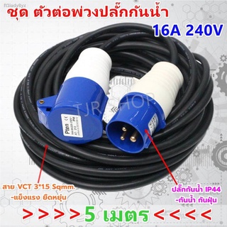 PTEN ชุด ตัวต่อ พ่วงปลั๊กกันน้ำ 16A 250V ยาว 5 เมตร IP44  พร้อมสายไฟ VCT 3*1.5 Sqmm. (ปลั๊กตัวผู้ 013 + ปลั๊กตัวเมีย 213