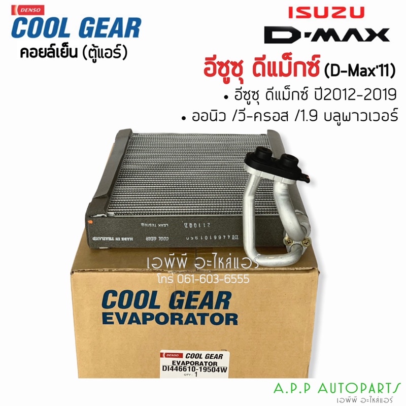 คอยล์เย็น ตู้แอร์ ดีแม็กซ์ ออลนิว วีครอส บลูพาวเวอร์1.9 ปี2012-19 CoolGear (1950) ตู้แอร์ ดีแม็ก Denso D-max Allnew Dmax