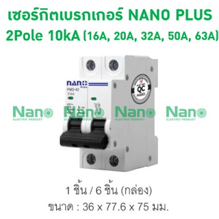 เซอร์กิตเบรกเกอร์ NANO PLUS 2P 10kA(16A 20A 32A 50A และ 63A)(1ชิ้น/กล่อง) PMD42C