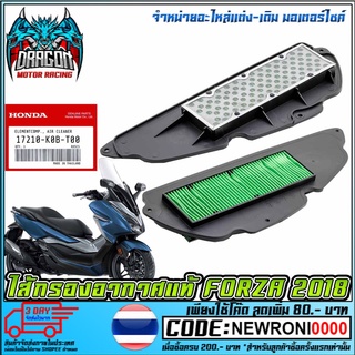 ไส้กรองอากาศแท้ HONDA FORZA 300 2018  (MS1563 )