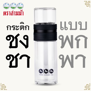 ใบชาตราสามม้า | กระติกชงชา  GLAS2GO 3 Colors | พกพาสะดวกมี 3 สี ดำ / เขียว / น้ำตาล