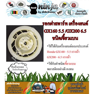 รอกสตาร์ท GX160-GX200 แบบเขี้ยวแบน เครื่องยนต์เอนกประสงค์เบนซิน 5.5แรง-6.5 แรง