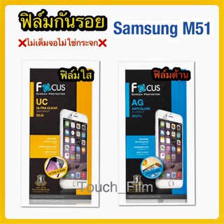 ฟิล์มใส/ด้าน❌Samsung M51❌(ไม่เต็มจอ) ยี่ห้อโฟกัส สินค้าพร้อมส่ง