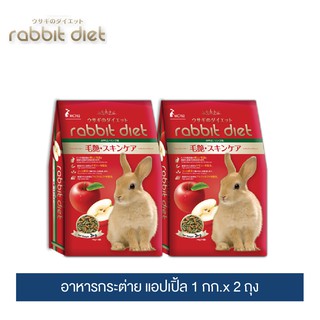 แร็บบิท ไดเอท อาหารกระต่าย (แอปเปิ้ล) 1กก.x 2 ถุง / Rabbit Diet (Apple) 1kg. x 2 Packs