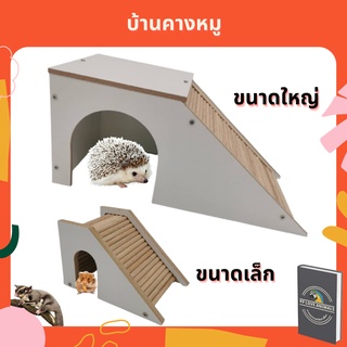 บ้านคางหมู บ้านสัตว์เลี้ยง บ้านเม่นแคระ บ้านแกสบี้ บ้านแฮมเตอร์ไจแอนท์ ของเล่นเม่นแคระ ของเล่นแกสบี้ ของเล่นแฮมเตอร์