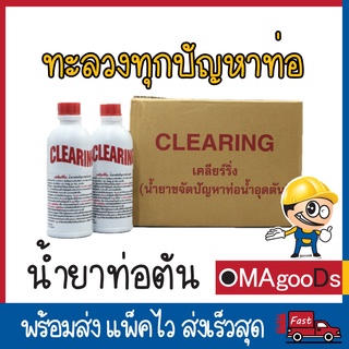 [9.15 เก็บโค้ดส่งฟรีหน้าร้าน!!] น้ำยาท่อตัน Clearing 500 ml โซดาไฟน้ำ น้ำยาแก้ปัญหาท่อน้ำตัน ส้วมตัน ท่อตัน