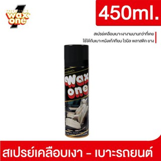 Presidents Wax One Spray 450 ml. WaxOne Car Care ผลิตภัณฑ์ดูแลรักษารถยนต์ นวัตกรรมที่นักแข่งรถเลือกใช้