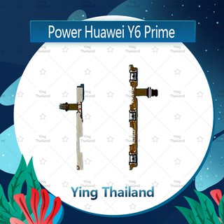 แพรสวิตช์ Huawei Y6prime/Y6 2018/ATU-L42อะไหล่แพรสวิตช์ ปิดเปิด Power on-off (ได้1ชิ้นค่ะ) อะไหล่มือถือ Ying Thailand