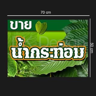 ป้ายไวนิลน้ำกระท่อม70x50cm