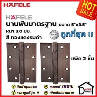 HAFELE บานพับประตู สแตนเลส สตีล 304 ขนาด 5"x3.5" หนา 3มม. แพ็ค 2 ชิ้น 489.02.303 สีทองแดงรมดำ บานพับผีเสื้อ เฮเฟเล่