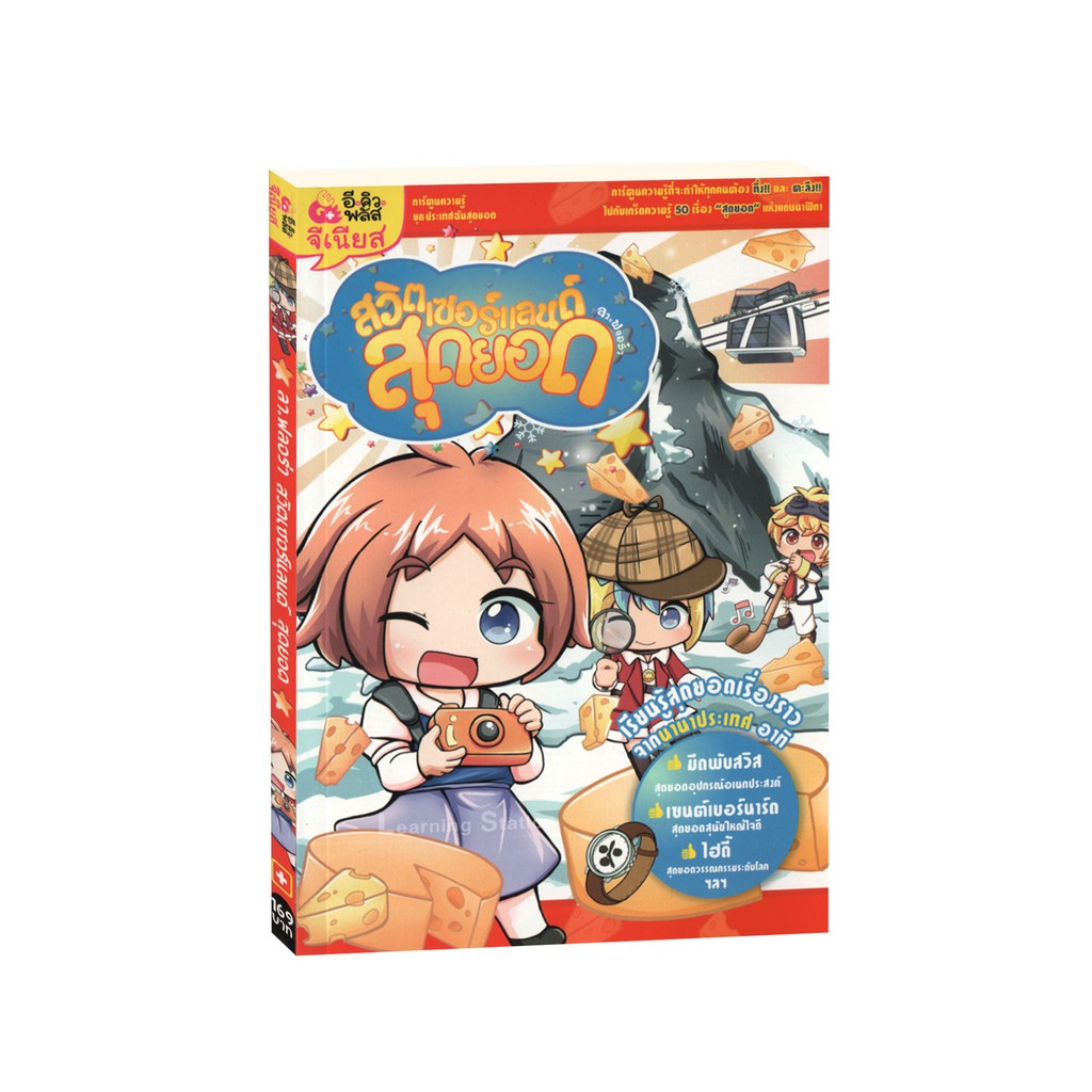 Learning Station - หนังสือลา ฟลอร่า สวิตเซอร์แลนด์ สุดยอด (ฉบับการ์ตูน)