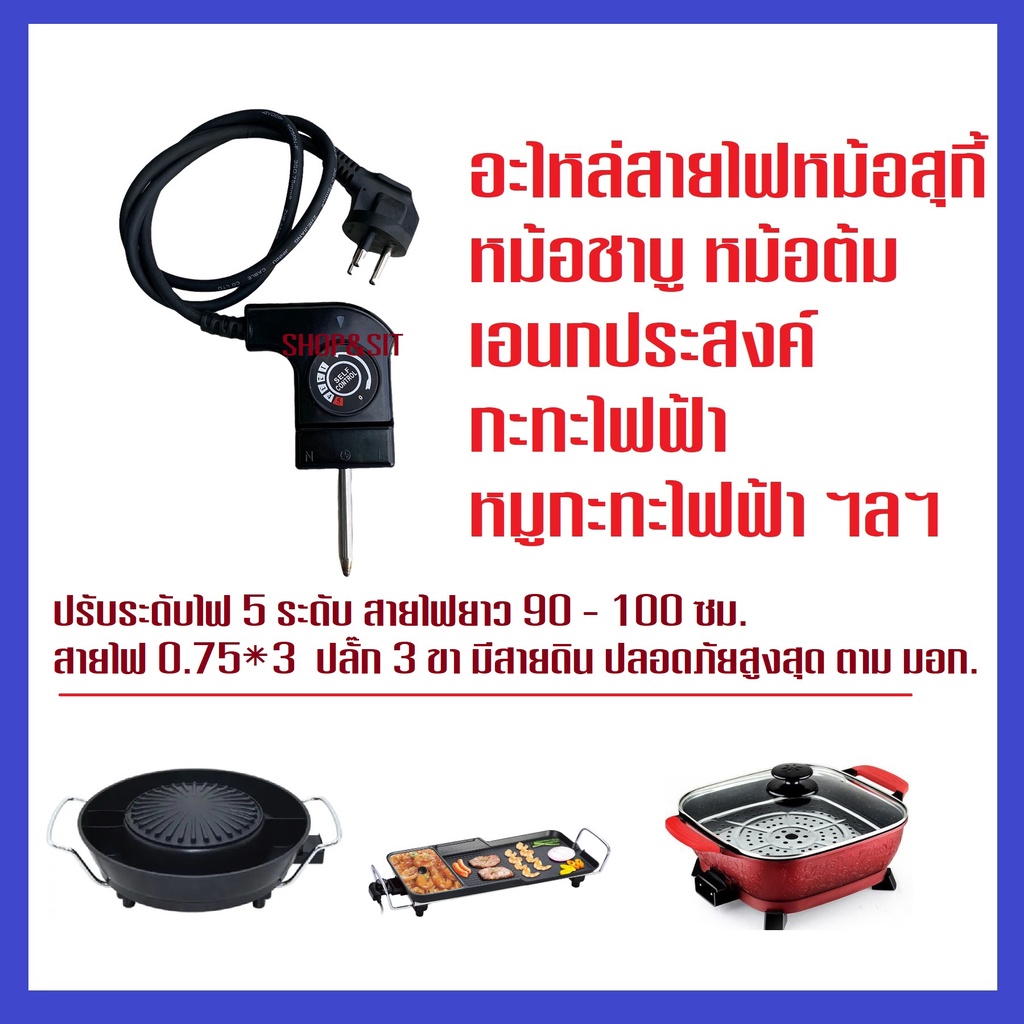 หัวปรับระดับไฟ มอก. หม้อสุกี้ เตาย่างไฟฟ้า อะไหล่แท้จากโรงงาน 250V 10A สายไฟ 0.75*3 ปลั๊ก3ขา