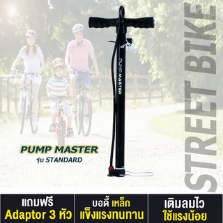 PUMP MASTER รุ่น STANDARD ที่สูบลม มีระบบช่วยซัพแรง มีถังเก็บลม น้ำหนักเบา ทนทาน พกพาสะดวก ผู้หญิงสูบได้สบาย