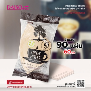 Daiso ฟิวเตอร์กรองกาแฟไม่ฟอกสีขาวชงได้ 2-4 แก้ว/แผ่น บรรจุ 90 แผ่น