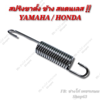 สปริงขาตั้งข้าง สแตนเลส YAMAHA HONDA